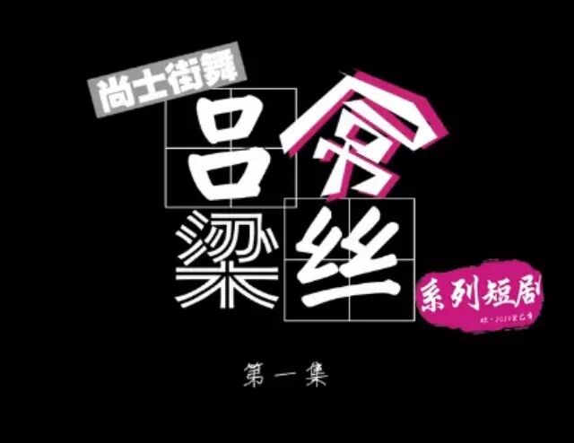 【第五印象】 吕梁屌丝第一季 第05集