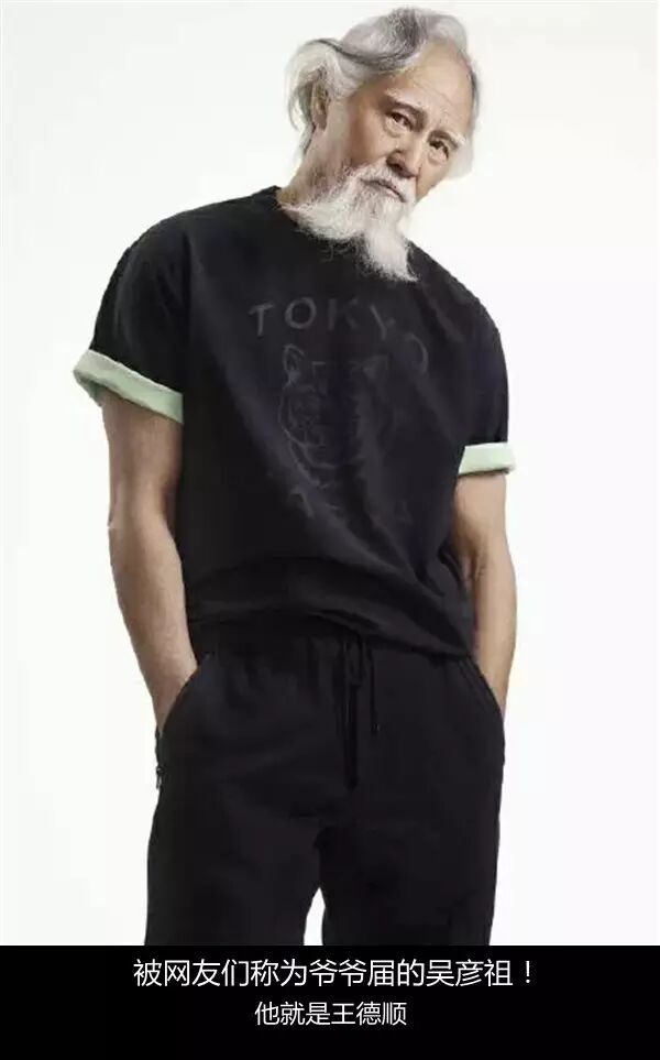 中国最帅老头王德顺