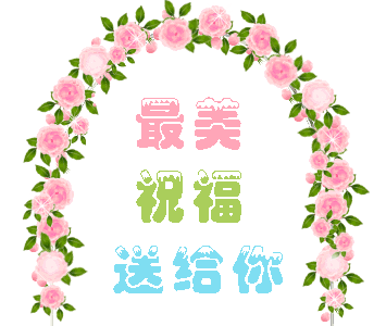 6月10日十全十美的祝福送给你祝你好运十分幸福十分