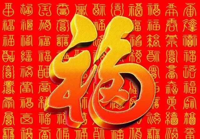 百福图大全