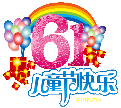 六一儿童节,与你童乐!祝你童心永驻