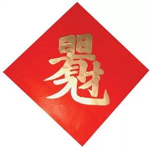 中国民俗学合体字