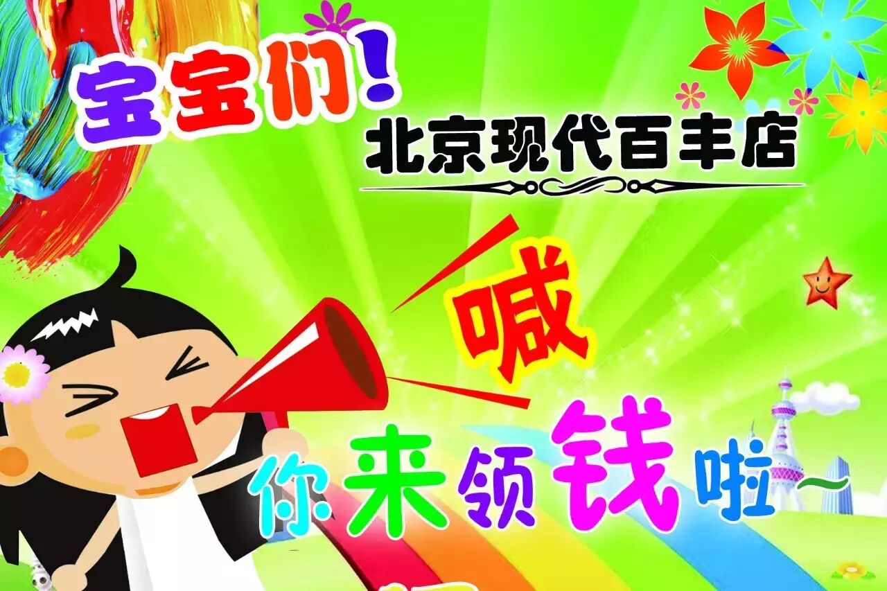宝宝们,北京现代喊你来领钱啦