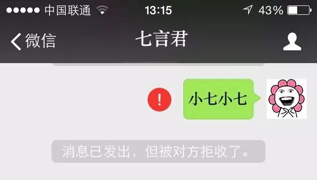 对方拒收了你的消息