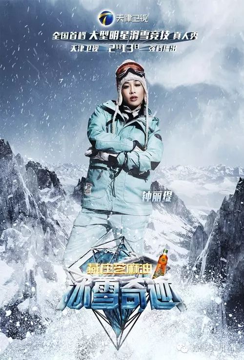 天津卫视燕庄芝麻油《冰雪奇迹》首发明星版海报 你的女神有没有?