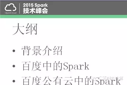 【精彩集锦】OpenCloud2015召开 三大技术峰会隆重登场——4月18日Spark专场