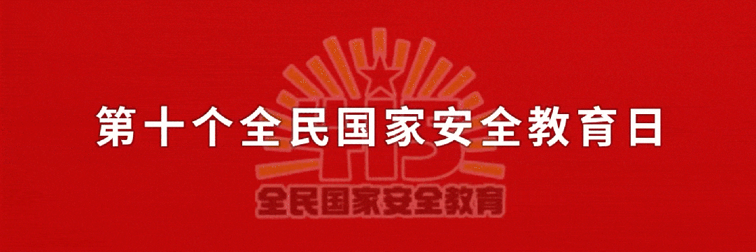 国家安全｜一图看懂国家安全领域全景                                                                                                                                国家安全部                                                  (图14)