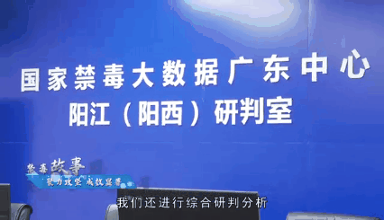 禁毒故事更新讲述阳西县禁毒攻坚故事
