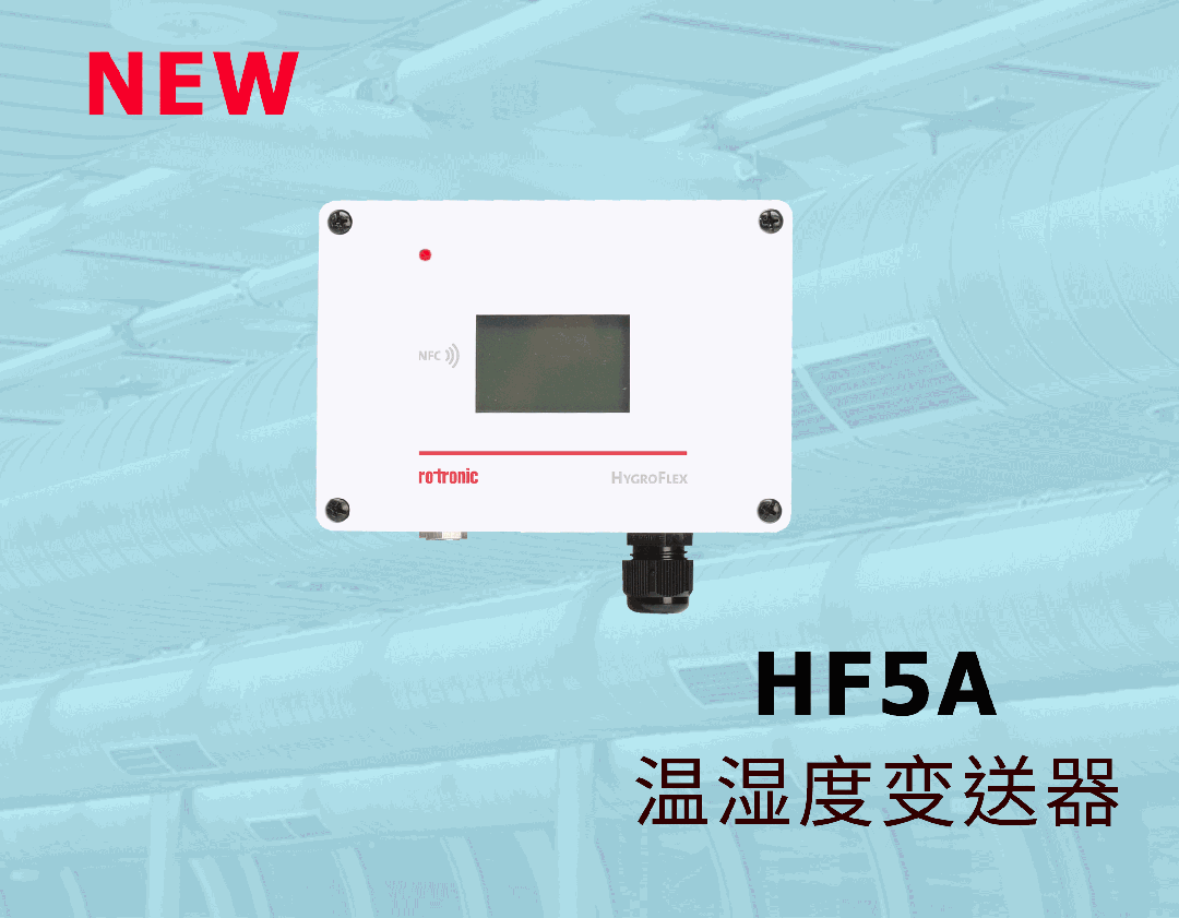 新品發(fā)布|HF5A高級溫濕度變送器