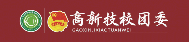 广东省高新技术高级技工学校