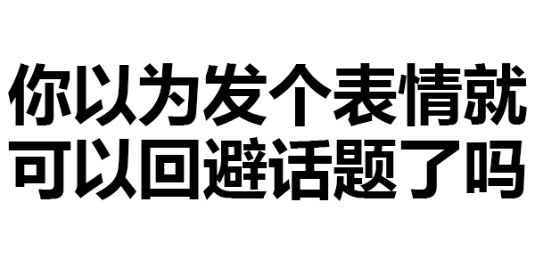 纯文字表情包 我太难了 暖心文字壁纸 微信公众号文章阅读 Wemp