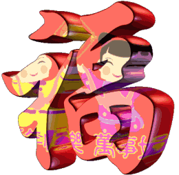 正月初五，送福喽！