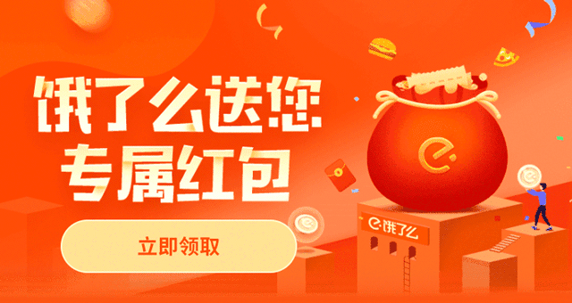 饿了么发百万红包 免费领8-30元饿了么红包图片