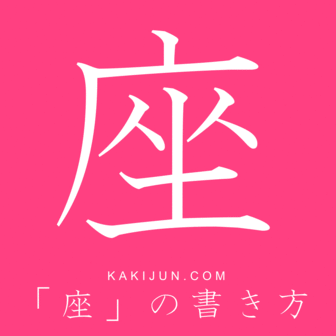 2ch 汉字 座 的笔顺原来是这样的吗 和我之前想的不一样www 2ch中文网 微信公众号文章阅读 Wemp