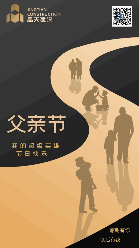 我的超級英雄，節日快樂！丨晶天建設父親節專稿(圖2)