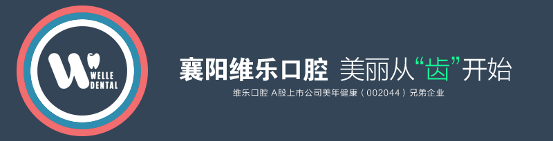 门牙磕坏了一块 每次想开口笑都特别尴尬 襄阳维乐口腔门诊部 微信公众号文章阅读 Wemp