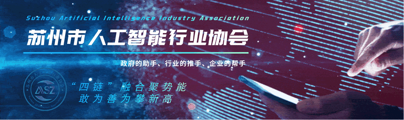 协会资讯2024年1月版 | 苏州市人工智能行业协会