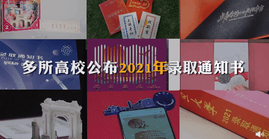 神仙打架!2021 录取通知书花式 battle,网友:今年的清华不太行-微信头条网 神仙打架!2021 录取通知书花式 battle,网友:今年的清华不太行