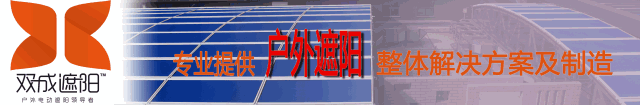 雙成遮陽工程案例【長興開元芳草地】 雙成遮陽工程案例【長興開元芳草地】