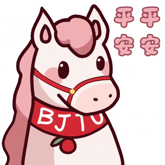 平平安安.gif