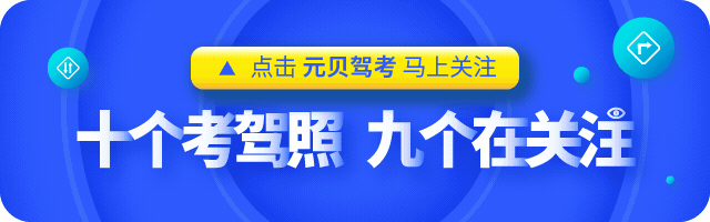 精选科目一“易错”考题！不少人第一题就做错了！