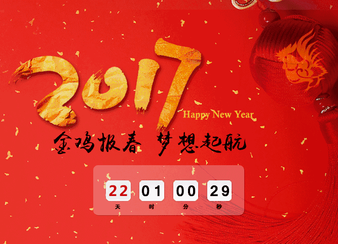 腊八,2017年1月5日, 除夕,2017年1月27日, 过了腊八就是年,过年倒计时