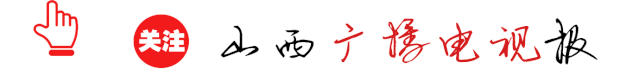 电子版 | 《山西广播电视报》2023年第15期