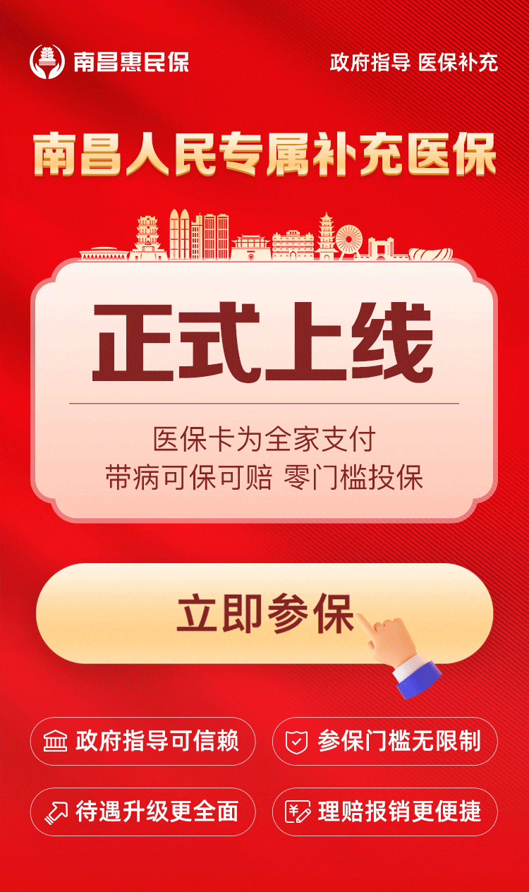 官宣南昌惠民保上线128元保一年最高保障300万元