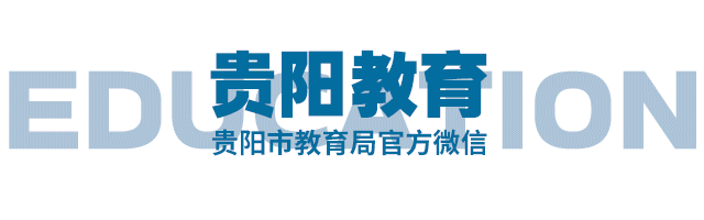 权威发布！贵阳市2023届普通高中“入口出口”成绩评估结果来了！