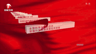 科技创新 点亮安徽
