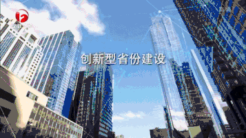 科技创新 点亮安徽