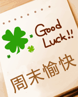 周末愉快的祝福语周末早安动态祝福图片大全 自由微信 Freewechat