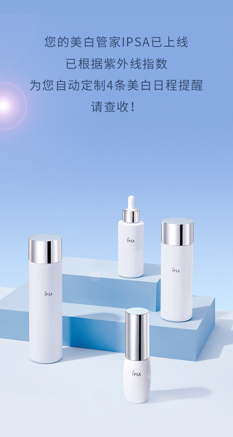 ipsa茵芙莎所有人你的美白防晒日程请查收
