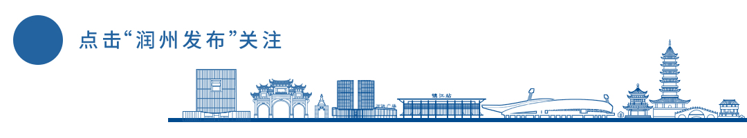 两会热点 ｜交卷！润州区2024年十大民生实事项目圆满完成