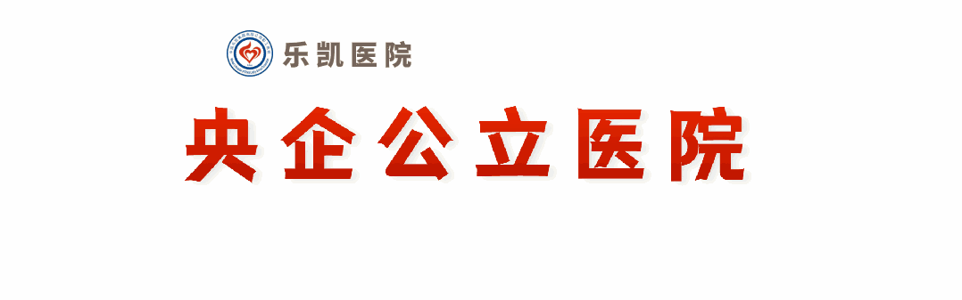 乐凯医疗怎么样润心服务｜北京航天总医院乐凯医院诊疗流程优化成果显著 智慧医疗惠民便民显身手_https://www.jmylbn.com_新闻资讯_第1张