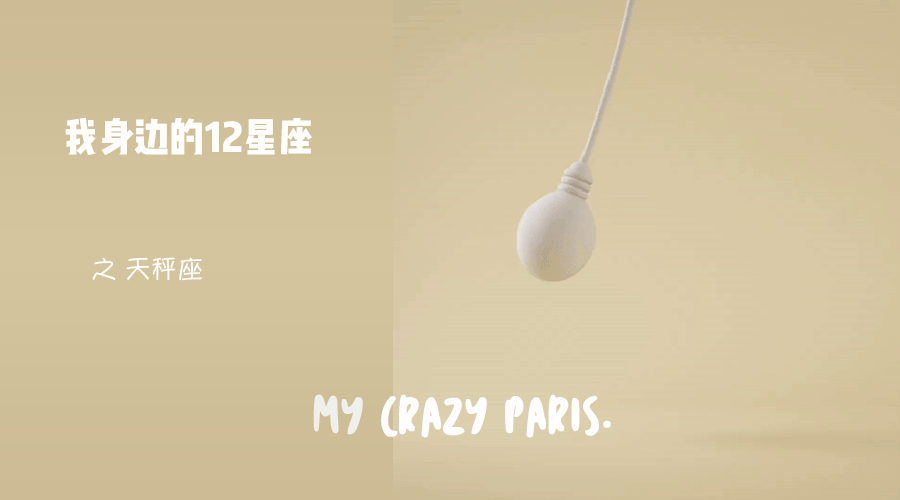 , 我身边的12星座 | 天秤座的愿望是世界和平！, My Crazy Paris