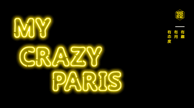 , 巴黎疯人院点播台 | 我渴望独处但又渴望有人陪伴&#8230;, My Crazy Paris
