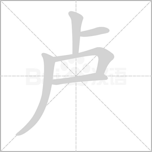 厉害了我的卢 卢字的100种写法 卢家人不容错过 卢氏总群 微信公众号文章阅读 Wemp