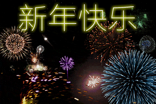 新年快乐！感恩相伴！