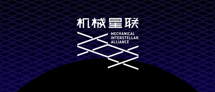 『首发』全球未来物种出没，《机械星联》向你发出未来邀请