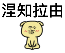 专属俄罗斯华人表情包出炉!斗图必备,人手一份!记得转发收藏