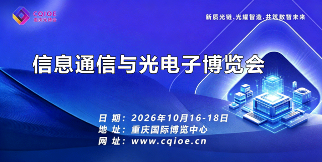 信息通信与光电子博览会
