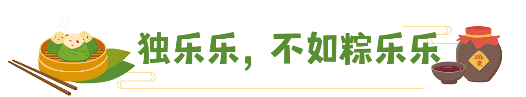 高‘粽’|暑假端午一起嗨·热血江湖等你来(图10)