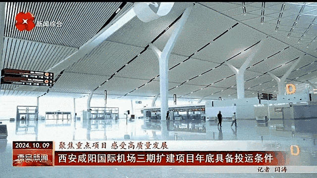 有关西安咸阳国际机场重大工程，即将验收