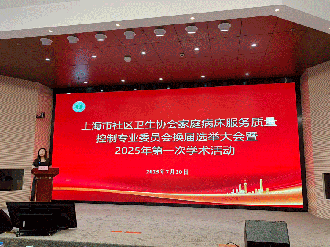 多功能病床控制怎么简讯 ｜ 上海市社区卫生协会家庭病床服务质量控制专业委员会换届选举大会暨2025年第一次学术活动顺利举行_https://www.jmylbn.com_新闻资讯_第17张