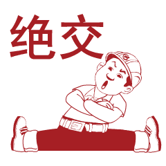 用ta!华新师傅表情包第二波正式来袭