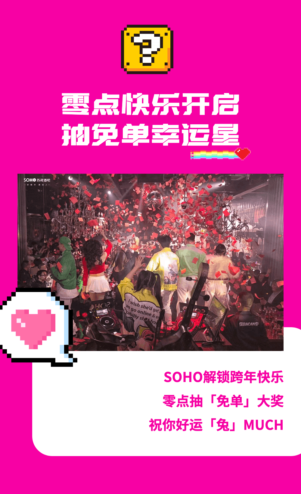 HAPPY 兔 U ！跨年夜SOHO带你回到千禧时代～-重庆苏荷酒吧/SOHO CLUB