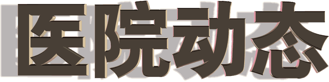 激光治疗仪能治什么病[关爱女性健康] 我院引进“润蜜丽”私密激光系统二氧化碳激光治疗仪解决女性患者疾病_https://www.jmylbn.com_新闻资讯_第3张