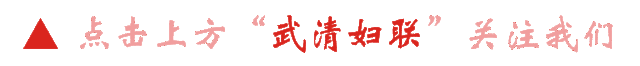 【巾帼建功新时代】国网天津武清供电公司综合能源服务部&mdash;&mdash;以优质服务营造良好营商环境服务武清经济高质量发展