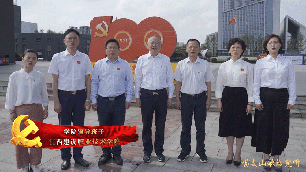 唱支山歌给党听丨江西建设职院海天班老师“声”情献礼党的百年华诞 唱支山歌给党听丨江西建设职院海天班老师“声”情献礼党的百年华诞